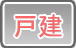 戸建