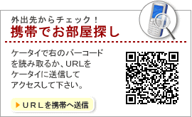外出先からチェック!携帯で物件探し