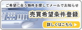 売買希望条件登録