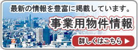 事業用物件情報