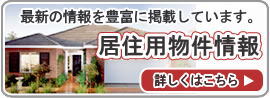 居住用物件情報